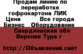 Продам линию по переработке гофрокартона ЛИК › Цена ­ 111 - Все города Бизнес » Оборудование   . Свердловская обл.,Верхняя Тура г.